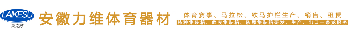 安徽力维体育器材有限公司